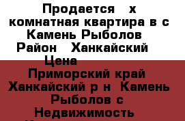 Продается 2-х комнатная квартира в с.Камень-Рыболов › Район ­ Ханкайский  › Цена ­ 700 000 - Приморский край, Ханкайский р-н, Камень-Рыболов с. Недвижимость » Квартиры сниму   . Приморский край